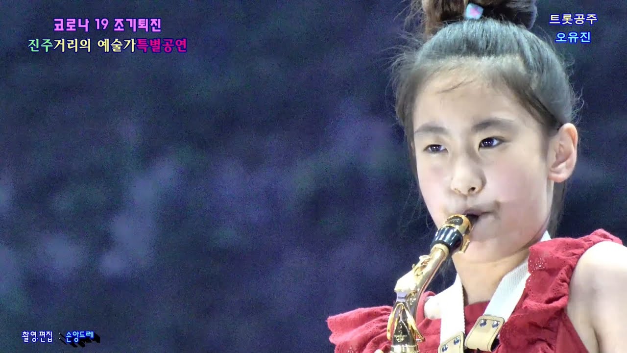 전국트롯 체전 트롯공주♥오유진♥신미아리고개.십분내로(색소폰연주).잠깐만(진주 거리의 예술가 특별공연/평거동 야외무대)