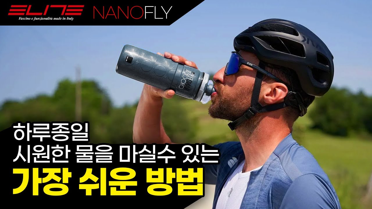 얼음이 녹지않는 자전거 물통 엘리트 나노플라이 보온보냉 물통 리뷰 - 과연 얼음은 몇시간을 버틸까?