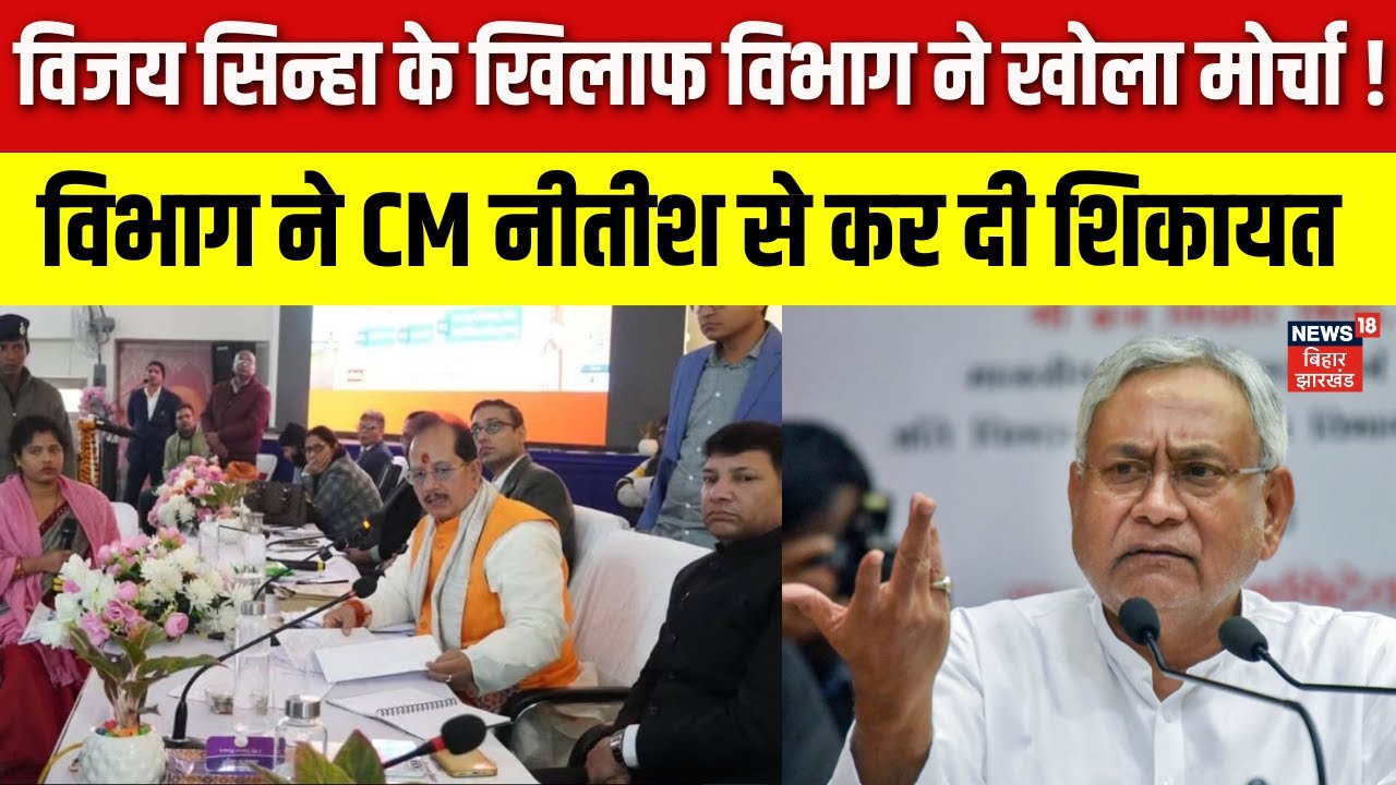 Deputy CM Vijay Sinha के खिलाफ विभाग ने खोला मोर्चा ! | Bihar News | Nitish Kumar | Latest News
