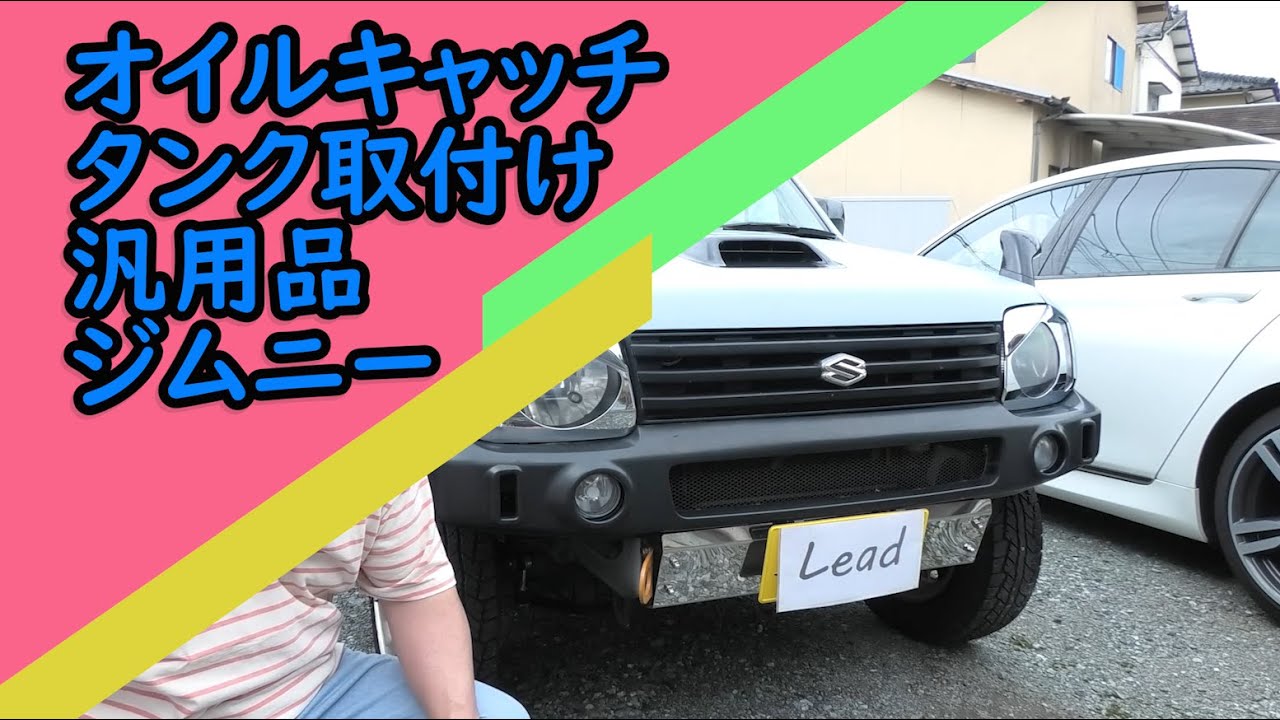 汎用品のオイルキャッチタンクをDIY取り付け　JB23-４型 ジムニー　- LEAD -
