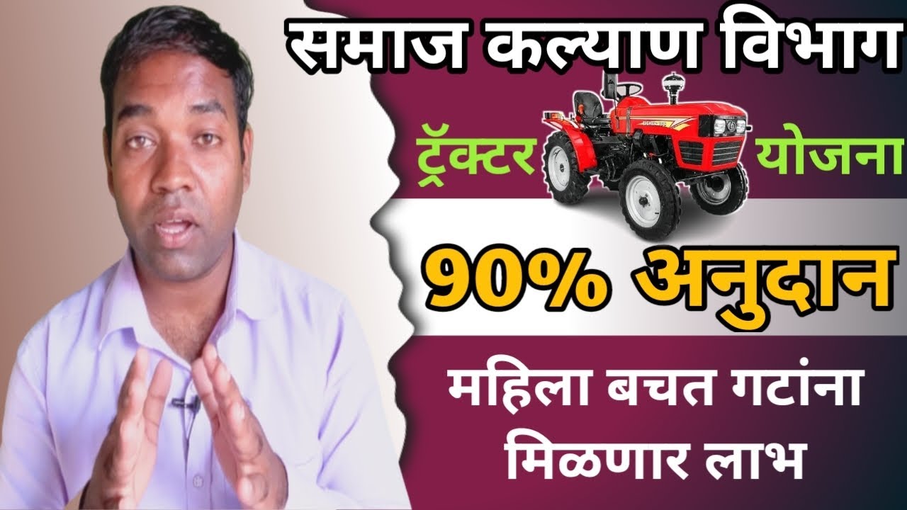 बचत गटांना मिळणार ट्रॅक्टर!! earn government scheme tractor #earn_gov_scheme_tractor