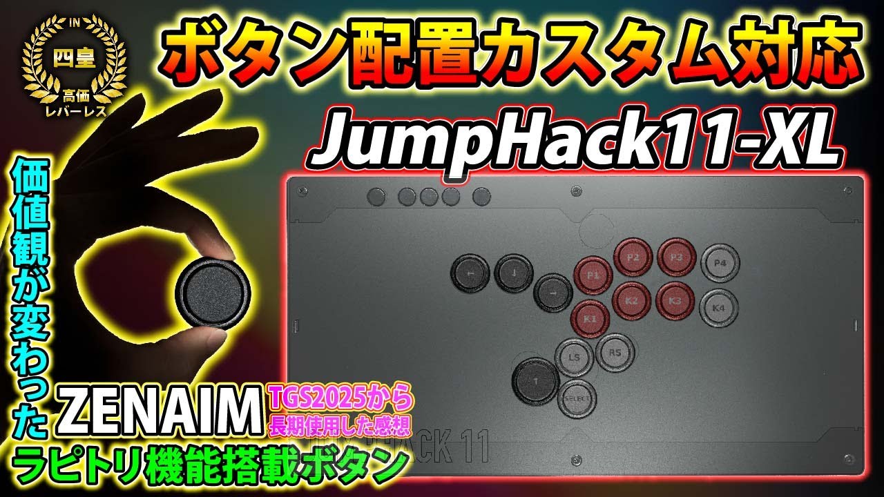 【リバーシブルレバーレス】 ”JumpHack11 XL組み立て”と”ZENAIMがラピトリボタン完成形な理由”【LIVE切り抜き】