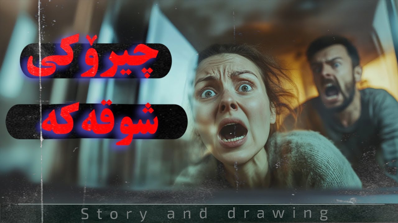 چیرۆک و وێنەکێشان : شوقەکە