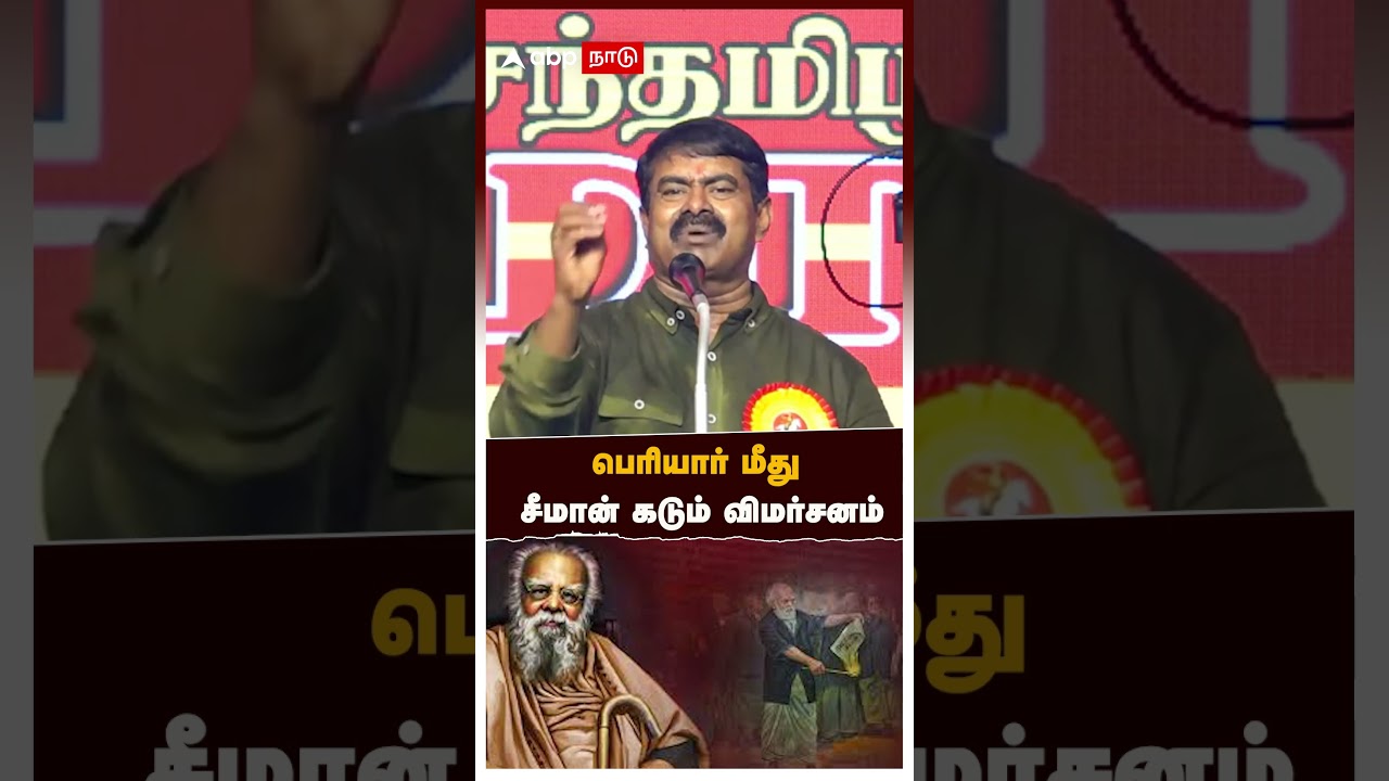 Seeman on Periyar | பெரியார் மீது சீமான் கடும் விமர்சனம் | NTK Vs DMK