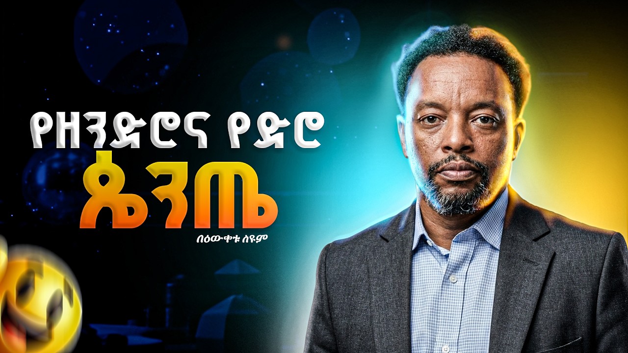 ፟ሮፍናን ትንሽ ያምታታል - በዕውቀቱ ስዩም