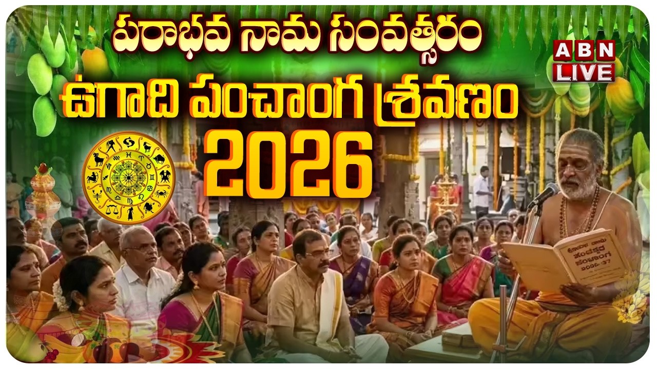 🔴LIVE: Ugadi Panchanga Sravanam 2026 || పరాభవ నామ సంవత్సరం - ఉగాది పంచాంగ శ్రవణం 2026 || ABN