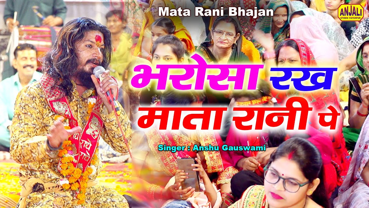 Bhakti Song : भरोसा रख माता रानी पे | Mata Rani Bhajan |अंशु गोस्वामी भजन 2025 | Paniya Mau Jagran