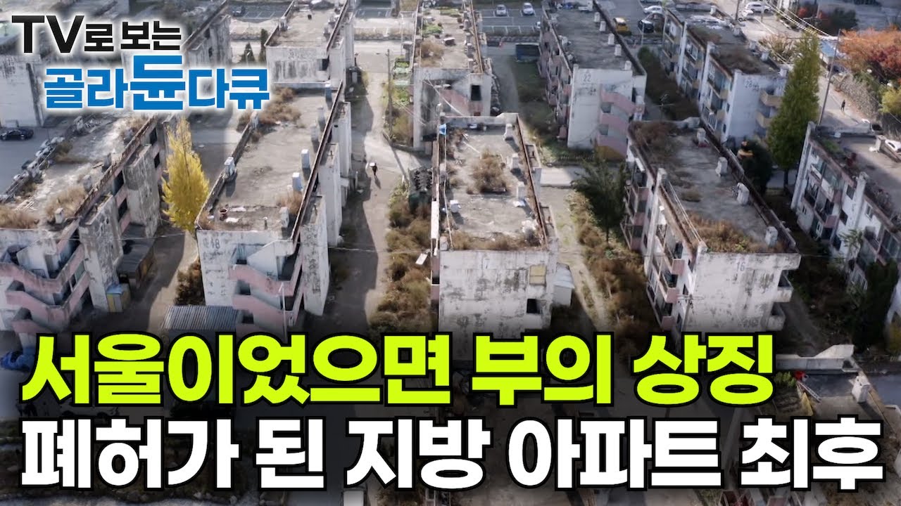 모두가 부러워한 아파트 남은 건 겨우 4가구. 인구 절반 이상이 사라진 지방 아파트의 최후｜“희생하기 싫어요” 등 돌린 2030세대 청년들｜지방소멸 현실｜다큐 시선｜#골라듄다큐