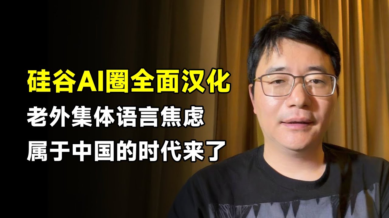 硅谷AI圈全面汉化：老外集体语言焦虑，属于中国的时代来了