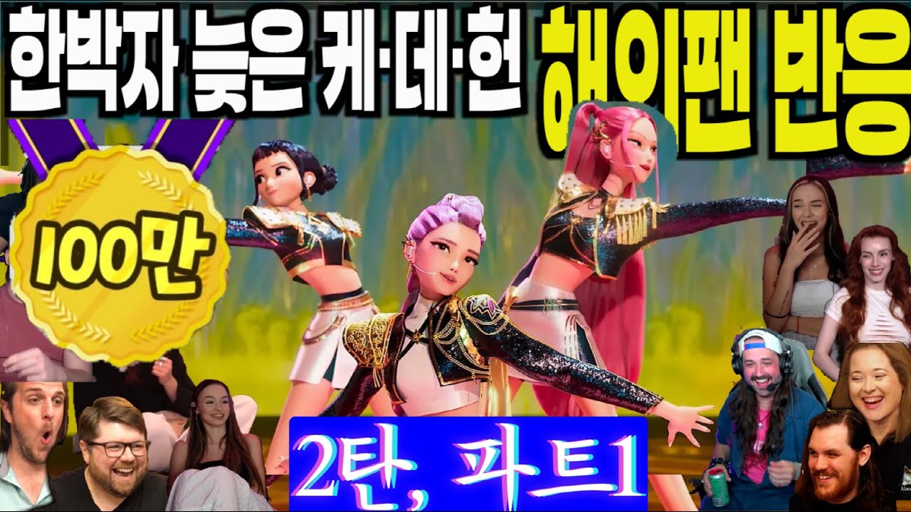 2탄, 해외반응 파트1, 풀리액션, 소문듣고 뒤늦게 'K-Pop 데몬헌터스'를 만난 해외팬들의 솔직한 반응, Kpop Demon Hunters part 1, 케이팝데몬헌터스