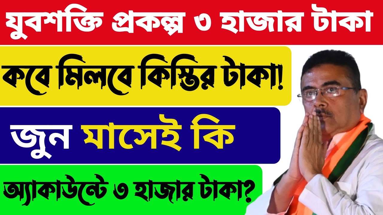 📢যুবশক্তি প্রকল্পের কিস্তি কবে ঢুকবে আপডেট🎯Yuva shakti bharosa card |yuva shakti news.