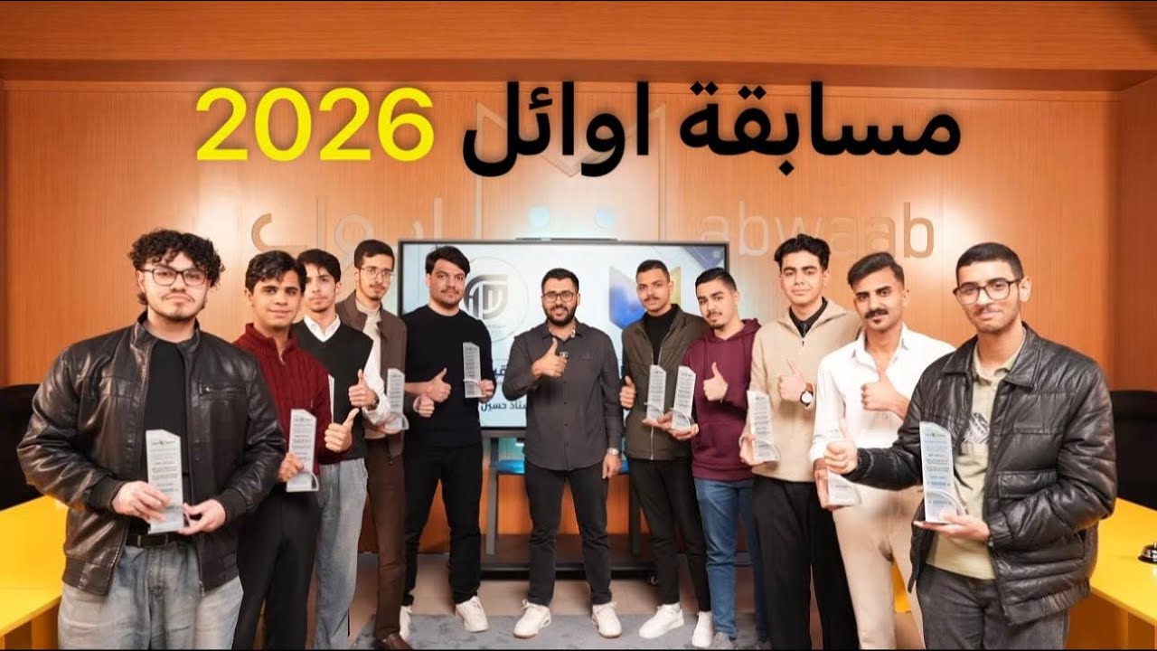2- مسابقة اوائل 2026 