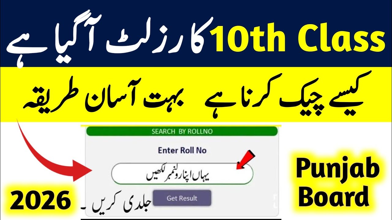 10th Class Result 2026 Date Update | Paper Checking Process | Punjab Board Result 2026 News