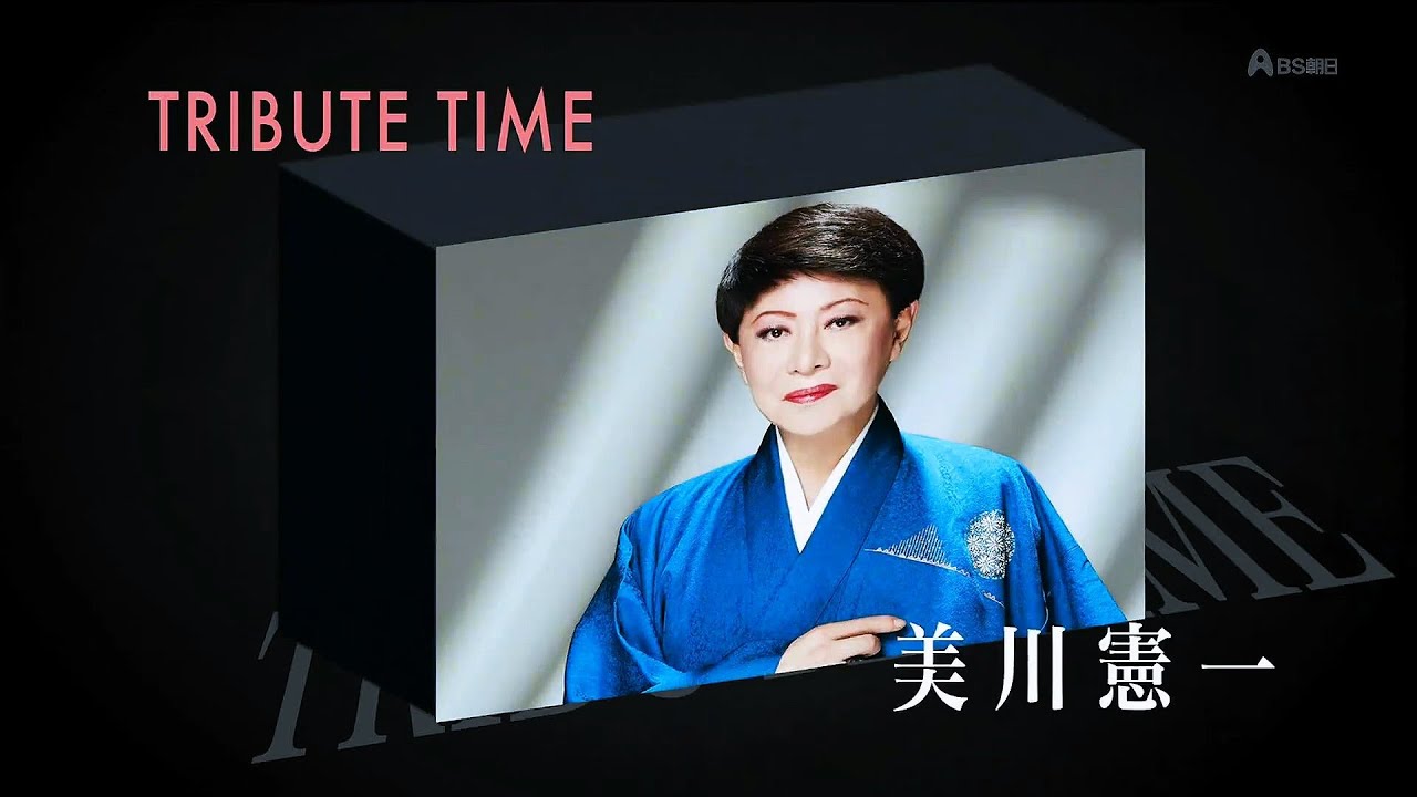人生、歌がある　TRIBUTE TIME　美川憲一 (2017.4.5)