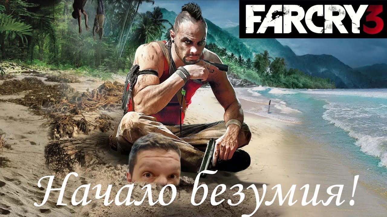 Прохождение Far Cry 3 #1 - Начало безумия!