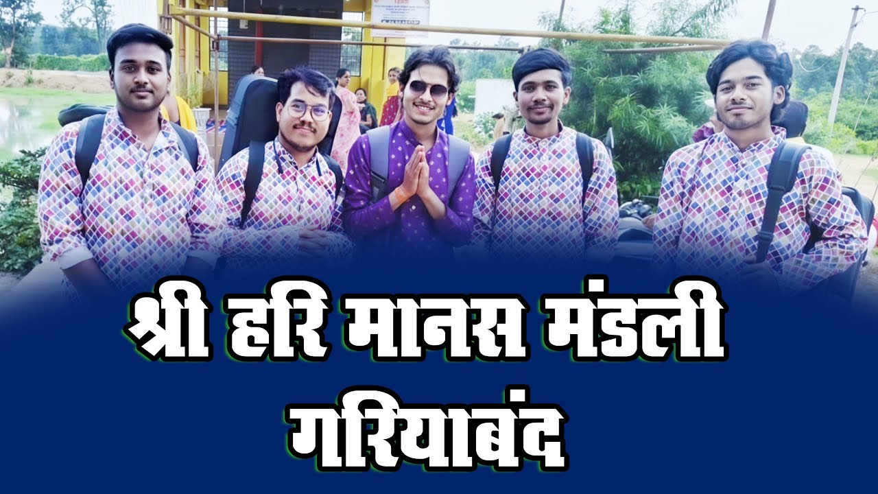 #liveलाइव रामायण गरियाबंद - श्री हरि मानस मंडली गरियाबंद