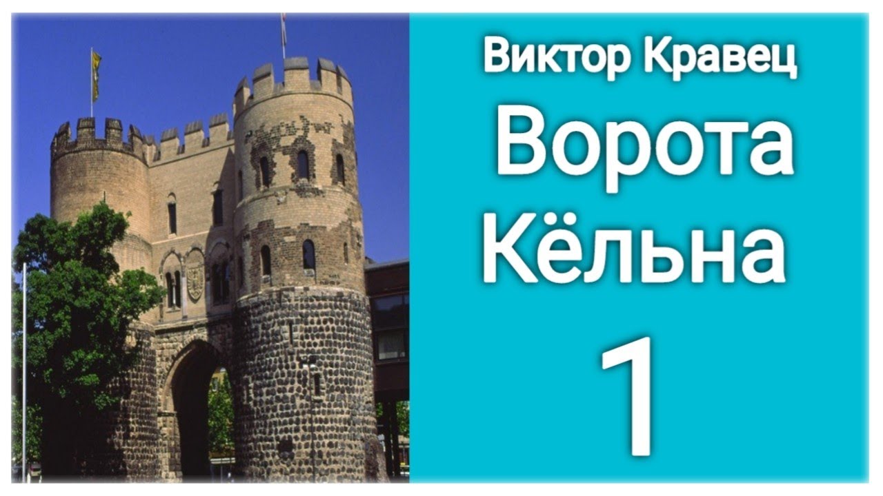 Ворота Кёльна | GER: K&ouml;lner Tor.