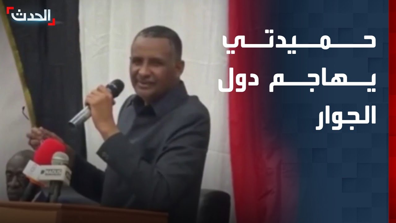 قائد قوات الدعم السريع يهاجم دول الجوار