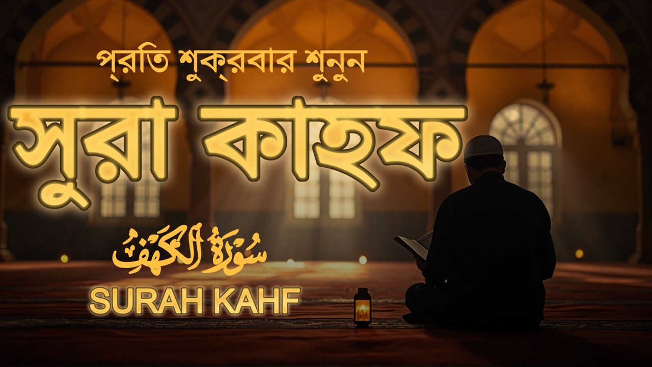(প্রতি শুক্রবার শুনুন) আবেগময় কণ্ঠে সূরা কাহফ । SURAH AL KAHF الكهف by  Alaa Aqel