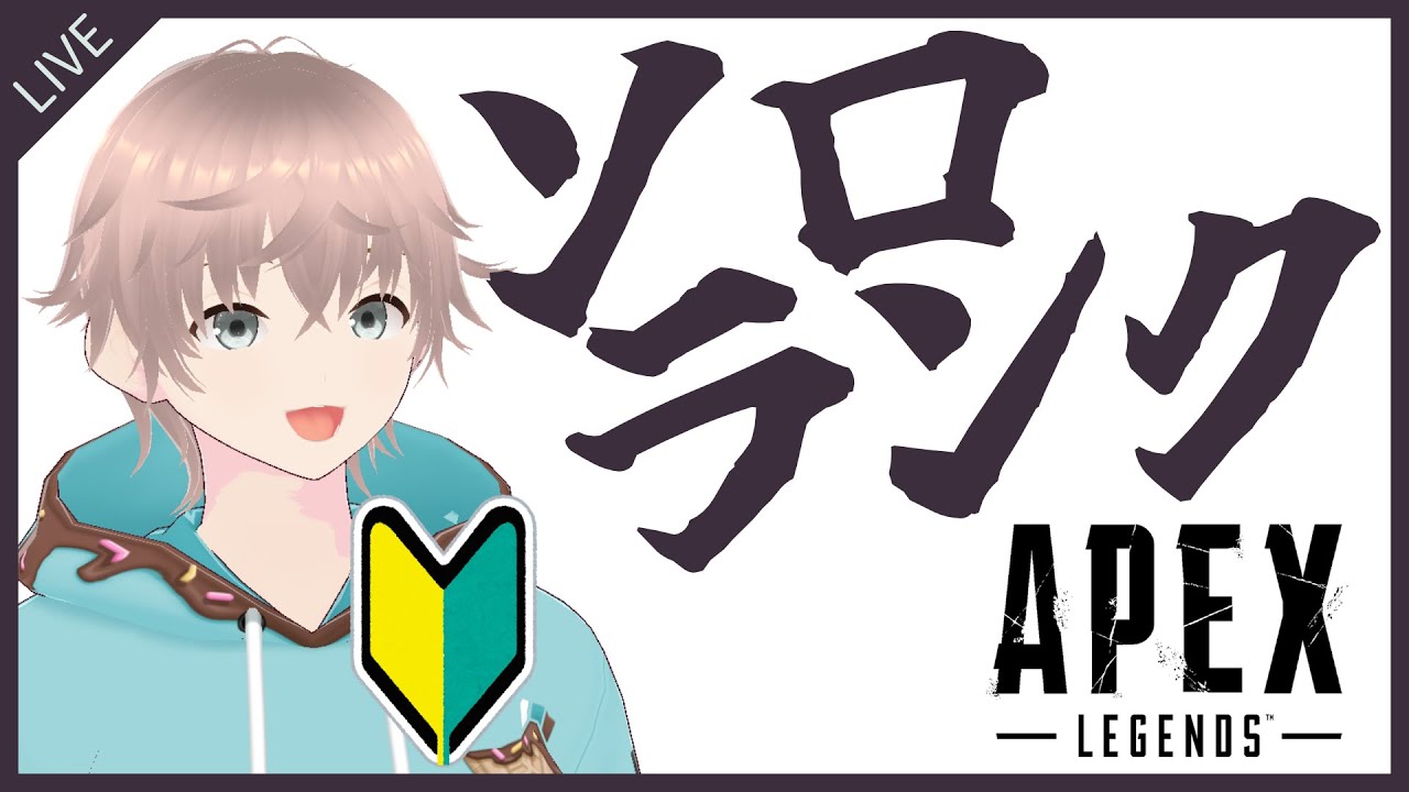 🔰初心者Apex🔰ひよっこ成金ゴールドランクマッチ！ソロで行ってみようの回 #apex #初心者 #初見さん大歓迎  #個人vtuber #新人vtuber #エーペックス #てふてふゲーム