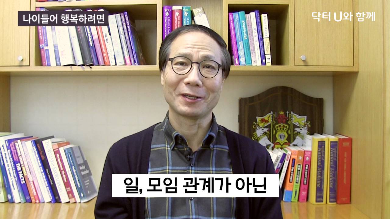 행복한 노년 보내기 : 닥터U의 ' 나이들어 행복하려면 '