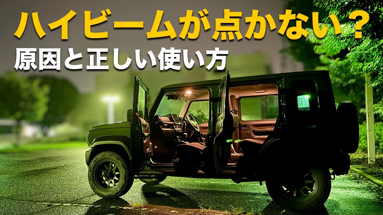 意外と知らない!? 夜に差がつくジムニーノマドのライト操作【オートハイビーム・光軸調整】