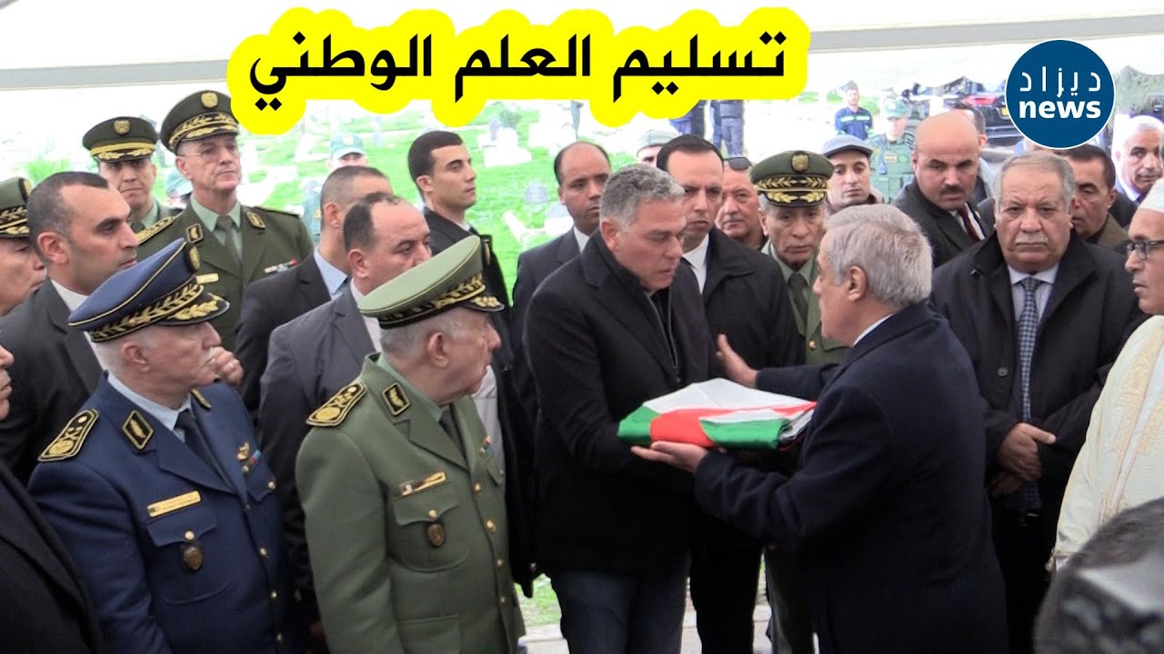 شاهدوا لحظة تسليم الوزير الأول نذير العرباوي العلم الوطني لنجل اللواء الراحل خالد نزار
