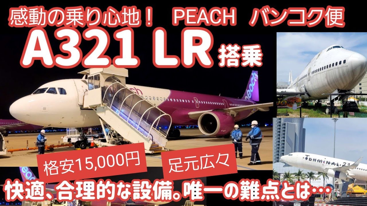 感動、LCCなのにこんな快適な座席!?ピーチ A321LR バンコク便 搭乗、唯一の難点とは？