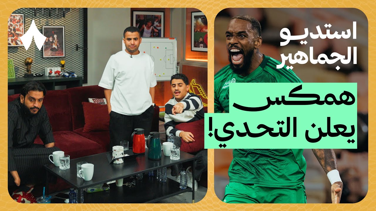 ردة فعل مباراة الأهلي والخليج | استديو الجماهير