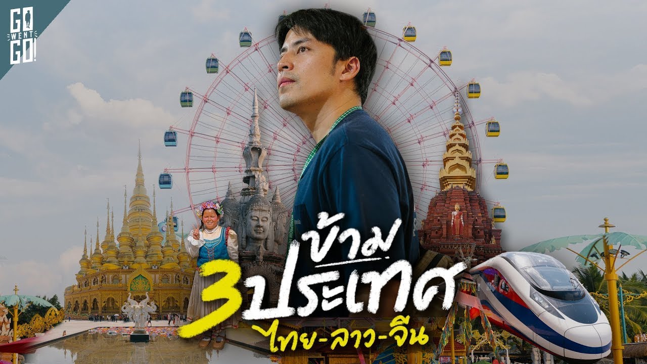 ทริป 7 วัน นั่งรถต่อรถไฟข้าม 3 ประเทศ ไทย-ลาว-จีน