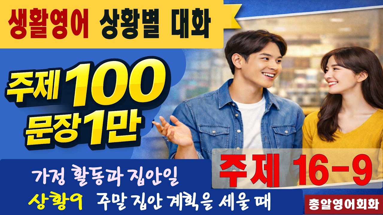 주제16-9 가정 활동과 집안일 40회 #일만문장 #생활영어#영어대화 #미국인이가장많이쓰는는 #영어회화 #쉬운영어회화 #여행영어회화 #영어공부 #영어 #유용한영어표현