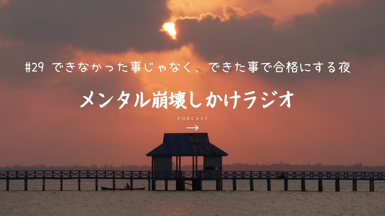 #29 しんどい日の合格ライン「できなかった事」じゃなく「できた事」で合格にする夜の記録〜メンタル崩壊しかけラジオ〜メンタルナイトラジオMNR