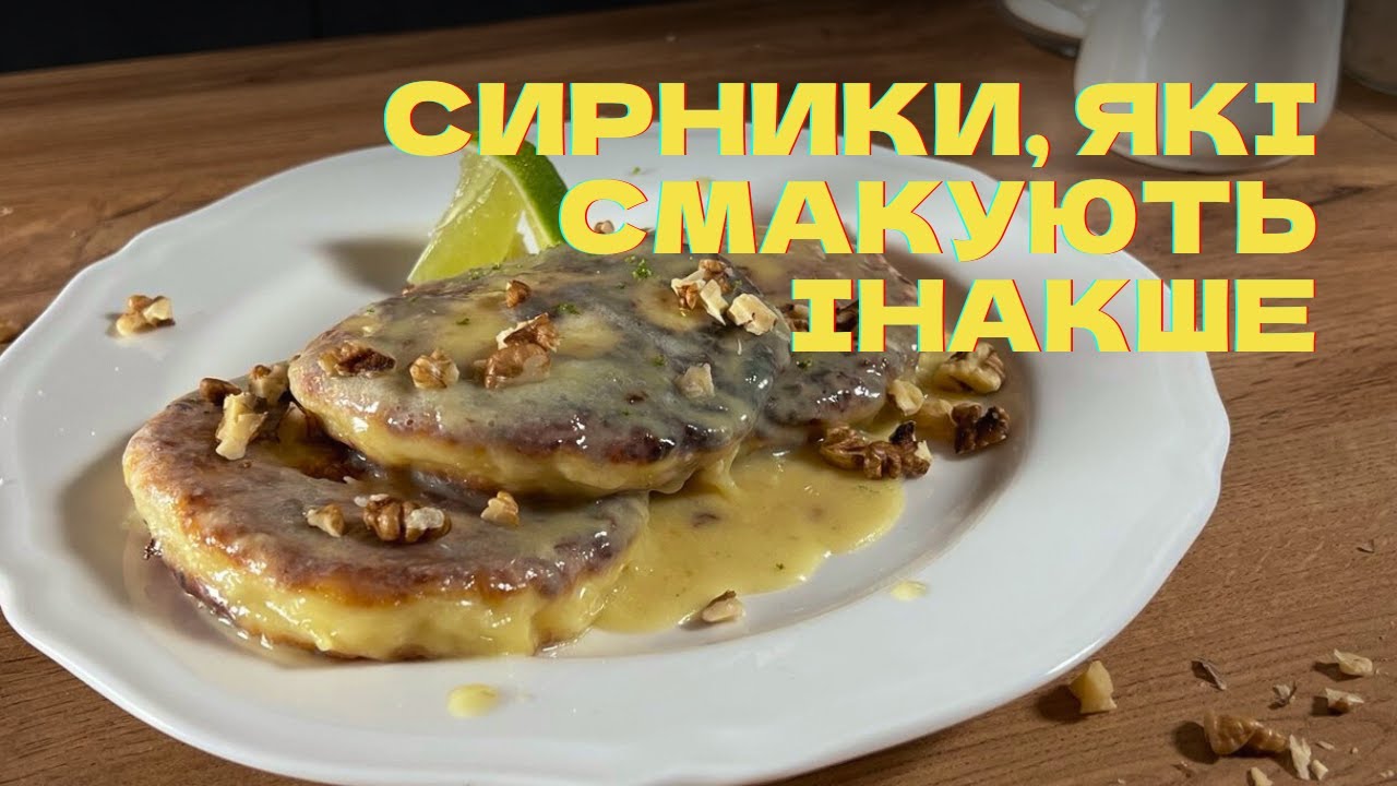 Класичні сирники. Ніжні домашні сирники без манки з кремом, який робить їх смачнішими