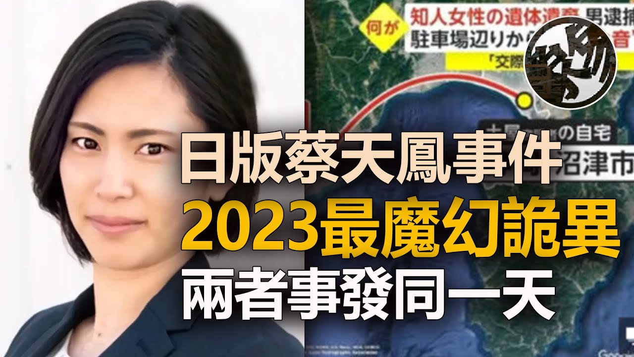 日版蔡天鳳事件，單身母親日本沼津市伊藤亞佑美遇害案件調查，日本土屋勇貴、伊藤步美事件調查。@daxtalk『 万象奇谭｜萬象奇譚 ｜萬象奇談 』