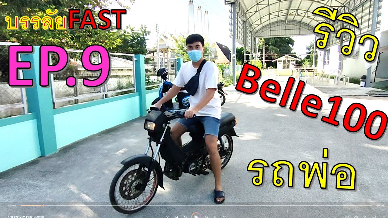 บรรลัยFAST EP.9-รีวิวเบล100 รถพ่อ พ่อปั้นเองกับมือ เลยยืมมารีวิว