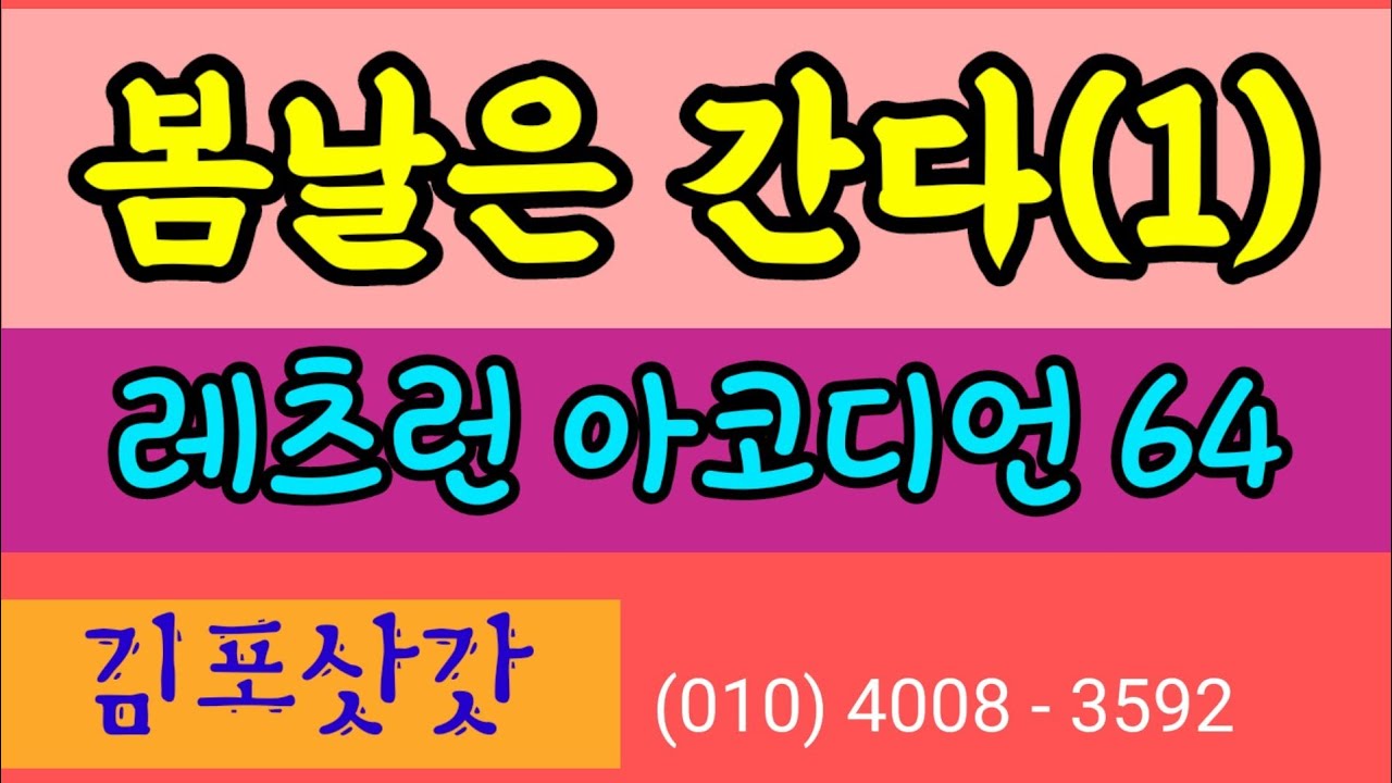 봄날은 간다(1) / 레츠런 아코디언 64 / 김포삿갓 조환기 (010) 4008-3592