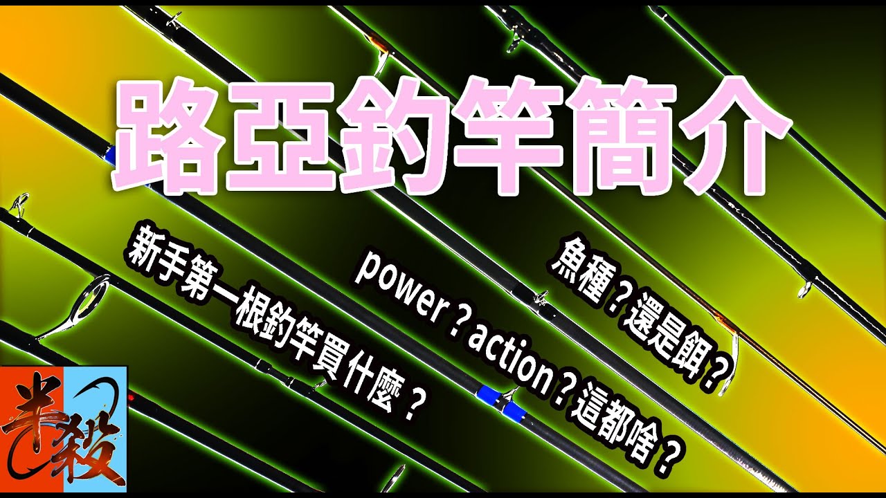 路亞釣竿簡介 | 新手第一根釣竿如何選擇（新手淡水路亞釣竿入門教程）#半殺 #路亞 #釣魚
