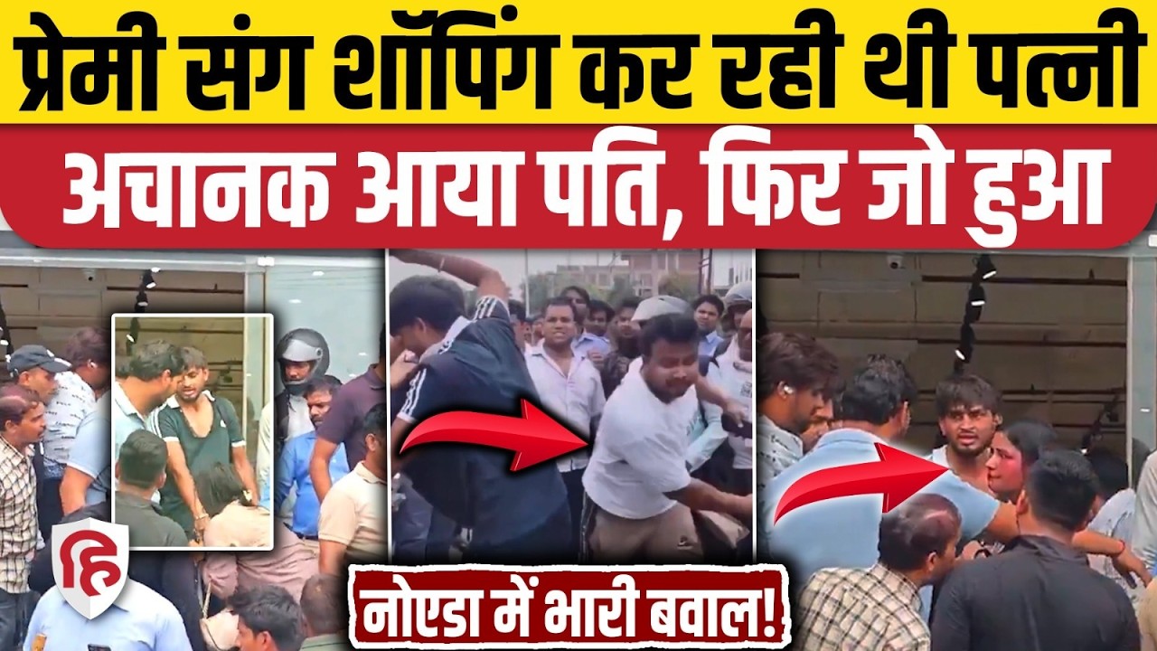 Noida Viral Video: नोएडा Sec 49 में आशिक संग घूम रही थी बीवी, पति ने रंगे हाथ पकड़ा फिर भयंकर हंगामा