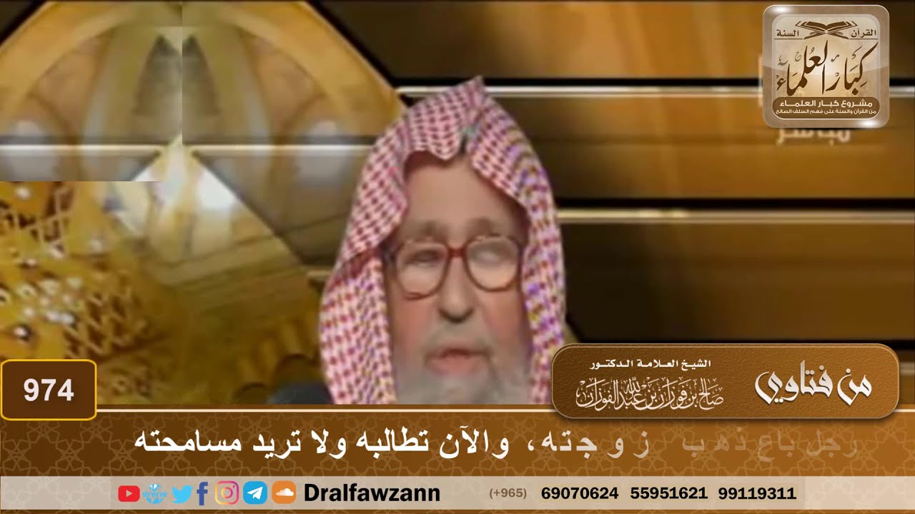 رجل باع ذهب زوجته، والآن تطالبه ولا تريد مسامحته - الشيخ صالح الفوزان