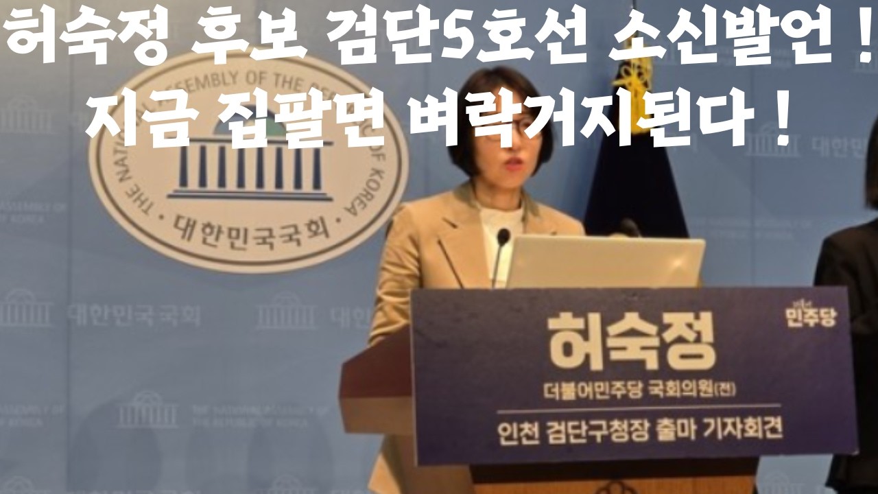 허숙정 후보 검단5호선 소신발언 ! , 지금 집팔면 벼락거지된다 !