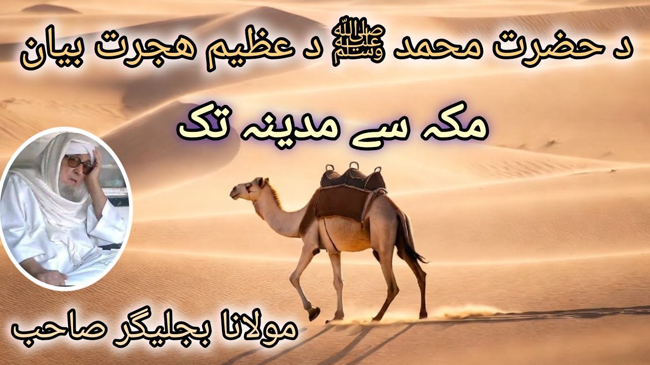 حضرت محمد ﷺ کی ہجرت مدینہ – ایمان، قربانی اور صبر کی عظیم مثال