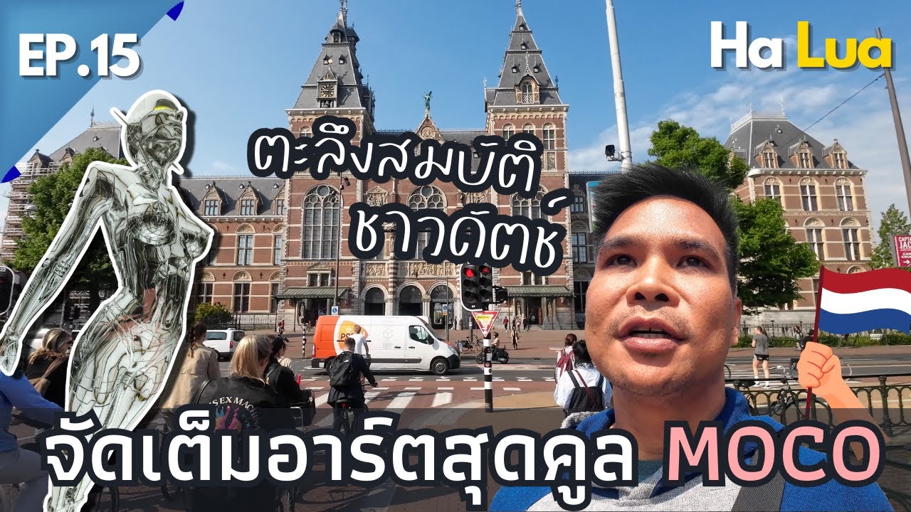 ตะลึงสมบัติชาวดัตช์ ไม่แปลกใจ ทำไมเนเธอร์แลนด์ถึงร่ำรวย I Amsterdam, Netherlands EP.15