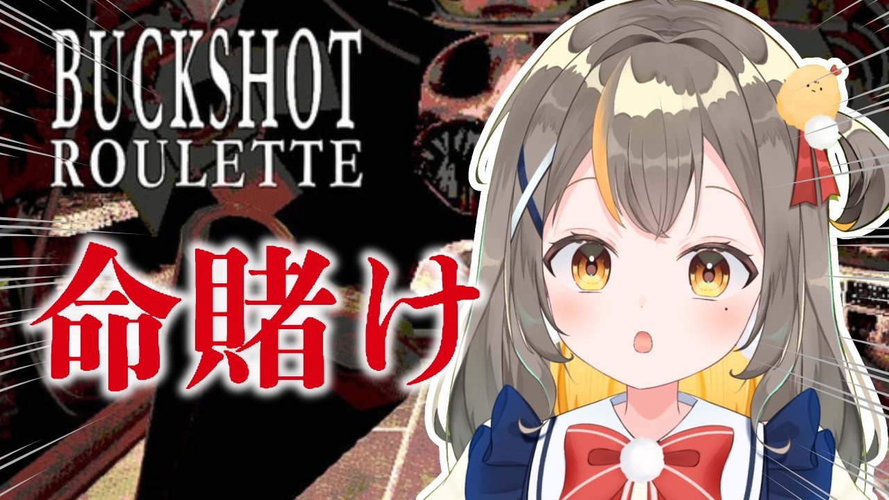 「Buckshot Roulette」ショットガンで命を取りあいするゲーム【Vtuber／しののめにこ】