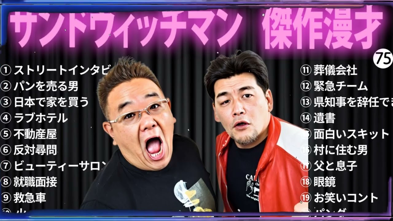 【広告無し】 サンドウィッチマン 傑作漫才+コント#75【睡眠用・作業用・ドライブ・高音質BGM聞き流し】（概要欄タイムスタンプ有り）