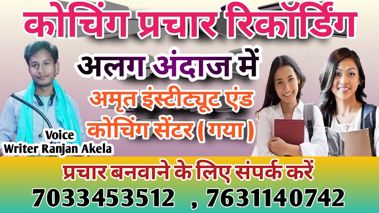 कोचिंग सेंटर प्रचार रिकॉर्डिंग के लिए संपर्क करें :- 7033453512 /Coaching prachar ke liye audio