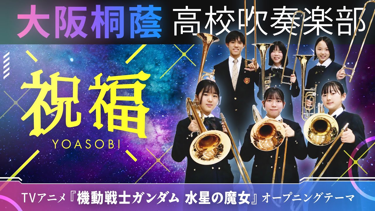 祝福/YOASOBI『機動戦士ガンダム 水星の魔女』【大阪桐蔭吹奏楽部】