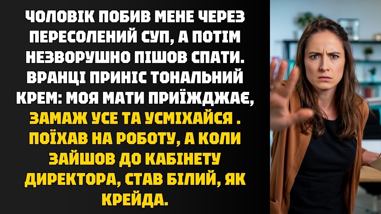 Чоловік побив за суп, мати їде! Що сталося в кабінеті директора?