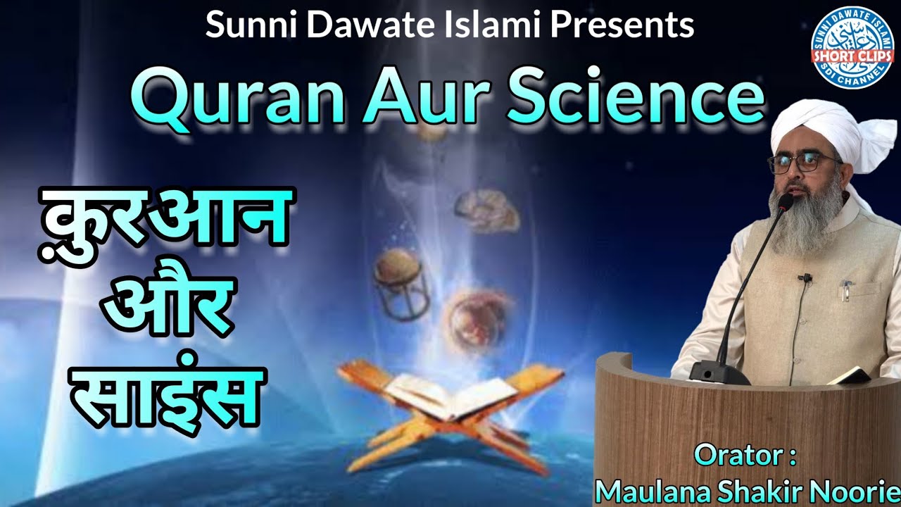 Quran Aur Science | #Maulana_Shakir_Noorie