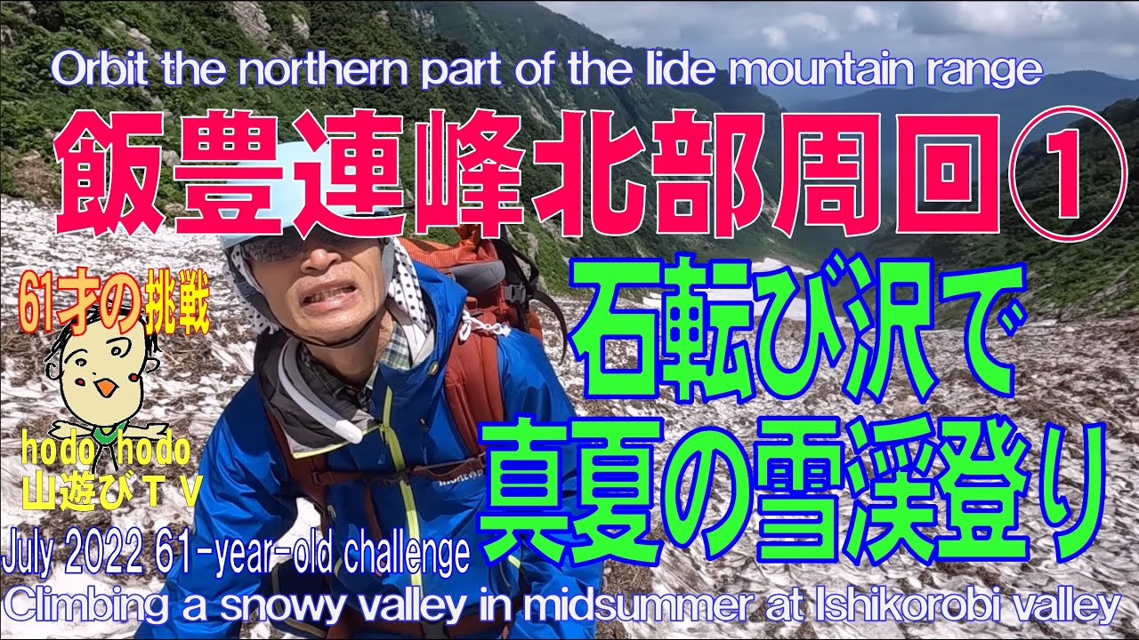 飯豊連峰北部周回①　石転び沢真夏の雪渓登り　61才の挑戦　hodo hodo 山遊びＴＶ　 Climbing a snowy valley in midsummer