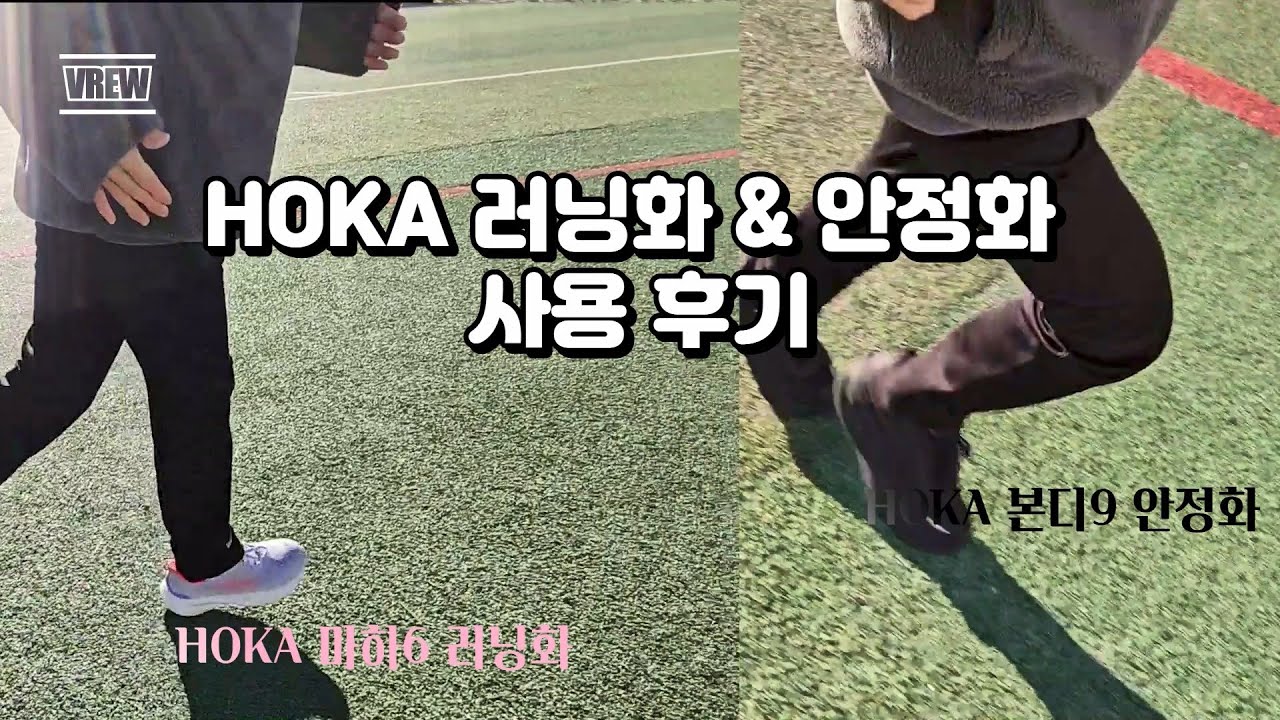 HOKA 러닝화 VS 안정화 비교! 마하6와 본디9을 신고 러닝 해보았습니다. 머가 더 좋을까나?!